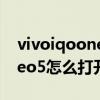 vivoiqooneo5照相怎么开九宫格（iQOONeo5怎么打开拍照九宫格线）
