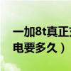 一加8t真正充满需要多长时间（一加8T充满电要多久）