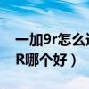 一加9r怎么连接荣耀手环6（荣耀50和一加9R哪个好）