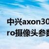 中兴axon30pro发布会全程（中兴Axon30Pro摄像头参数）