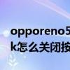 opporeno5k手机最新款价格（opporeno5k怎么关闭按键音）