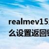 realmev15怎么设置三个键（realmev15怎么设置返回键）