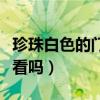 珍珠白色的门好看吗（求问各位大神白色门好看吗）