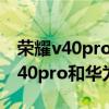 荣耀v40pro和华为mate40pro对比（荣耀v40pro和华为mate30pro哪个好）