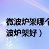 微波炉架哪个牌子最好（谁清楚什么牌子的微波炉架好）