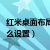 红米桌面布局怎么设置（红米手机桌面布局怎么设置）