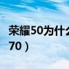荣耀50为什么不用麒麟（荣耀50为什么不用870）