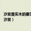 沙发是实木的要怎么搭配家具（哪位知道实木家具搭配什么沙发）