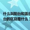 什么叫阳台和露台区别是啥（露台上空指的是什么 露台和阳台的区别是什么）