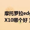摩托罗拉edgesx10（摩托罗拉edges和荣耀X10哪个好）