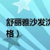 舒丽雅沙发沈阳旗舰店（哪位说说沈阳沙发价格）