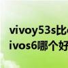 vivoy53s比oppoa93哪个好（oppoa93和vivos6哪个好）