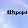 魅族pop3多少钱（魅族POP3多少钱）