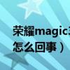 荣耀magic3屏幕绿边(荣耀magic3屏幕绿怎么回事) 荣耀magic3屏幕绿边(荣耀magic3屏幕绿怎么回事)