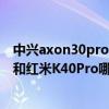 中兴axon30pro和红米k40pro哪个好（中兴AXON30Pro和红米K40Pro哪个好）
