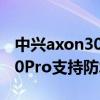 中兴axon30pro防水是ip68吗（中兴Axon30Pro支持防水吗）