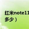 红米note11pro多少毫安（红米note11Pro多少）