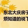 东北大庆房子多少钱一平米（大庆房屋价格麻烦知道的说下）