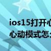 ios15打开心动模式有什么影响（iPhone11心动模式怎么开启）