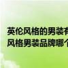 英伦风格的男装有哪些牌子（英伦风格男装品牌有哪些 英伦风格男装品牌哪个比较好）