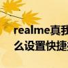 realme真我gt使用技巧(realme真我gt怎么设置快捷操作) realme真我gt使用技巧(realme真我gt怎么设置快捷操作)