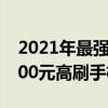 2021年最强拍照手机2000元档（2021年2000元高刷手机推荐）