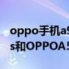 oppo手机a95和vivoy73s哪个好（vivoY73s和OPPOA52哪个好）