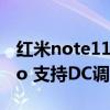 红米note11pro 支持nfc吗（红米note11Pro 支持DC调光吗）