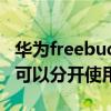 华为freebuds 4i分开连接（华为freebuds4i可以分开使用吗）