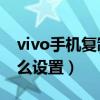 vivo手机复制门禁卡教程（vivoS7门禁卡怎么设置）