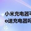 小米充电器可以充华为平板吗（小米平板5Pro送充电器吗）
