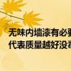 无味内墙漆有必要保护吗（家装用的内墙漆味道越淡是不是代表质量越好没毒）