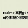realme 真我gt neo闪速版照相怎么样（realme真我GTNeo闪速版如何使用微距拍摄）