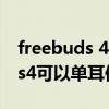 freebuds 4i可以单耳使用吗（华为freebuds4可以单耳使用吗）
