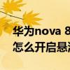 华为nova 8pro悬浮球在哪找（华为Nova8怎么开启悬浮球）
