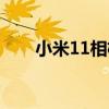 小米11相机故障（小米11相机特点）