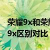 荣耀9x和荣耀x20对比评测（荣耀x20和荣耀9x区别对比）