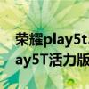 荣耀play5t5000毫安电池续航能力（荣耀Play5T活力版电池多大）