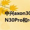 中兴axon30对比realme q2pro（中兴AXON30Pro和realmeGT​哪个好）