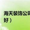 海天装饰公司怎么样（沈阳海天装饰公司好不好）