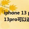 iphone 13 pro max面容设置不了(iphone13pro可以设置几个面容) iphone 13 pro max面容设置不了(iphone13pro可以设置几个面容)