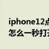 iphone12点击后背出现健康码（iPhone12怎么一秒打开健康码）