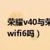 荣耀v40与荣耀50pro对比（荣耀50pro支持wifi6吗）