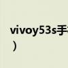 vivoy53s手机怎么样（vivoy53s手机怎么样）