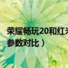 荣耀畅玩20和红米10x4g哪个好（红米10x和荣耀20青春版参数对比）