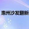 惠州沙发翻新换皮（求告知惠州哪里卖沙发）
