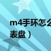 m4手环怎么更换表盘（荣耀手环6怎么更换表盘）