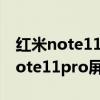 红米note11pro会上144赫兹刷新率（红米note11pro屏幕刷新率多少）