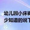 幼儿园小床褥子一般多长多宽(幼儿园床宽多少知道的说下) 幼儿园小床褥子一般多长多宽(幼儿园床宽多少知道的说下)