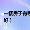 一楼房子有哪些特点（求告知为什么一楼房子好）